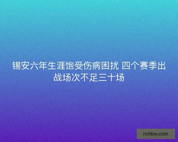 锡安六年生涯饱受伤病困扰 四个赛季出战场次不足三十场