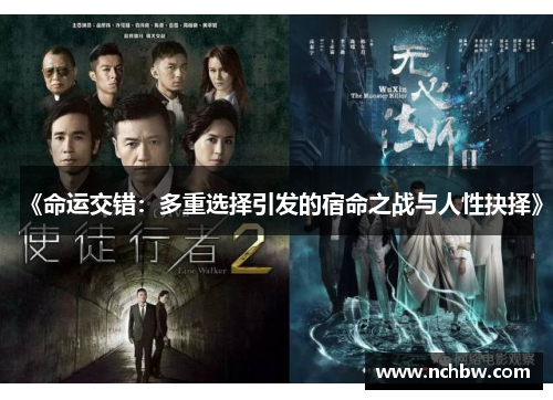 《命运交错:多重选择引发的宿命之战与人性抉择》