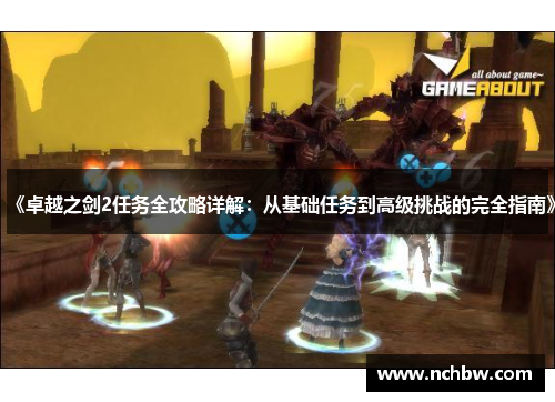 《卓越之剑2任务全攻略详解:从基础任务到高级挑战的完全指南》