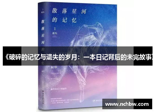 《破碎的记忆与遗失的岁月：一本日记背后的未完故事》