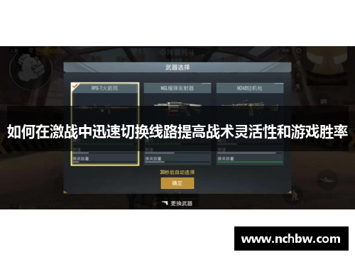 如何在激战中迅速切换线路提高战术灵活性和游戏胜率