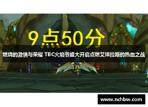 燃烧的激情与荣耀 TBC火焰节盛大开启点燃艾泽拉斯的热血之战