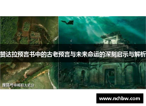 赞达拉预言书中的古老预言与未来命运的深刻启示与解析