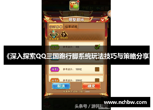 《深入探索QQ三国跑行脚系统玩法技巧与策略分享》