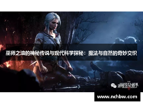 巫师之油的神秘传说与现代科学探秘:魔法与自然的奇妙交织