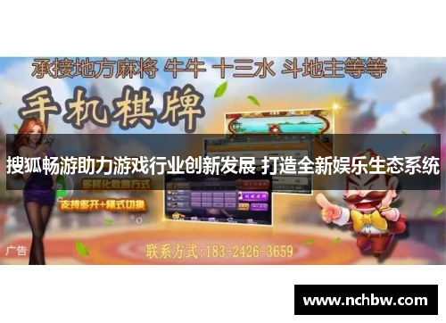 搜狐畅游助力游戏行业创新发展 打造全新娱乐生态系统