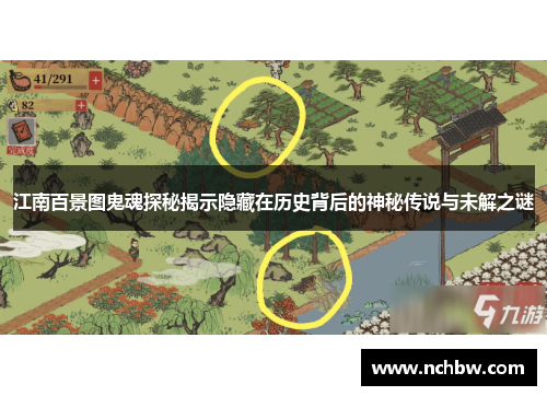 江南百景图鬼魂探秘揭示隐藏在历史背后的神秘传说与未解之谜