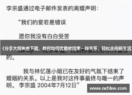 《分手大师免费下载，教你如何优雅地结束一段关系，轻松走向新生活》