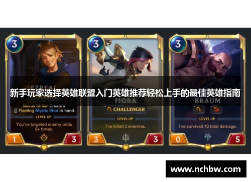 新手玩家选择英雄联盟入门英雄推荐轻松上手的最佳英雄指南