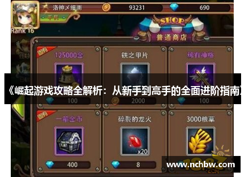 《崛起游戏攻略全解析:从新手到高手的全面进阶指南》