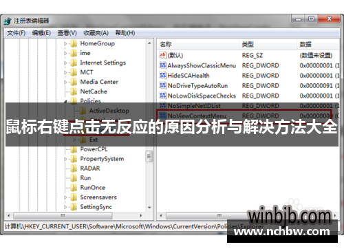 鼠标右键点击无反应的原因分析与解决方法大全