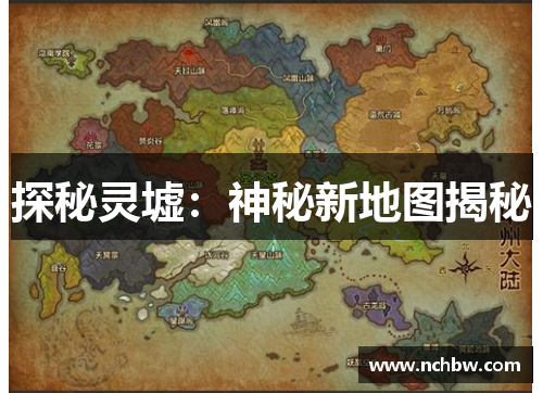 探秘灵墟：神秘新地图揭秘