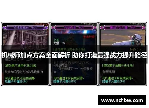 机械师加点方案全面解析 助你打造最强战力提升路径