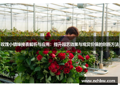 玫瑰小镇嫁接表解析与应用：提升园艺效果与观赏价值的创新方法