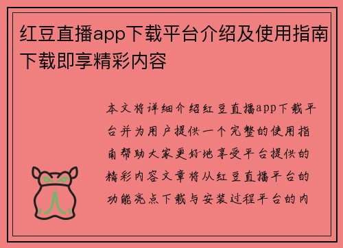 红豆直播app下载平台介绍及使用指南下载即享精彩内容