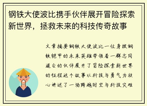 钢铁大使波比携手伙伴展开冒险探索新世界，拯救未来的科技传奇故事