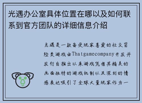 光遇办公室具体位置在哪以及如何联系到官方团队的详细信息介绍