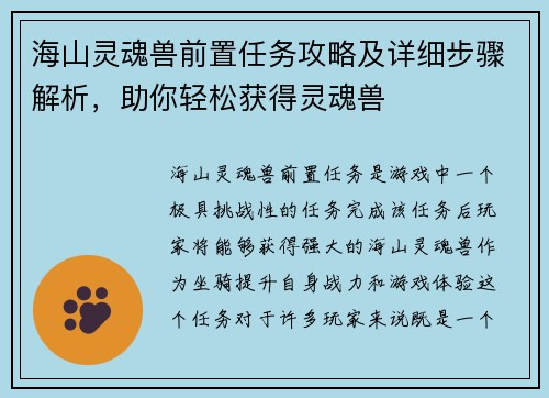 海山灵魂兽前置任务攻略及详细步骤解析，助你轻松获得灵魂兽