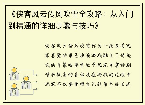 《侠客风云传风吹雪全攻略：从入门到精通的详细步骤与技巧》