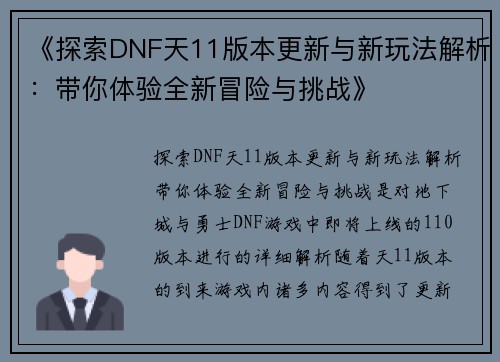 《探索DNF天11版本更新与新玩法解析：带你体验全新冒险与挑战》
