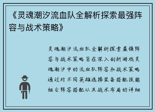《灵魂潮汐流血队全解析探索最强阵容与战术策略》