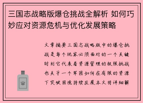 三国志战略版爆仓挑战全解析 如何巧妙应对资源危机与优化发展策略
