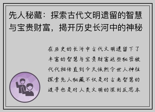 先人秘藏：探索古代文明遗留的智慧与宝贵财富，揭开历史长河中的神秘面纱