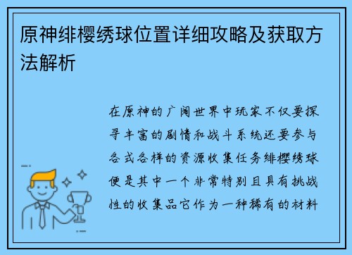 原神绯樱绣球位置详细攻略及获取方法解析