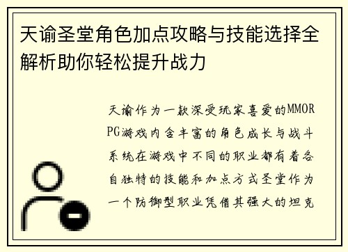 天谕圣堂角色加点攻略与技能选择全解析助你轻松提升战力