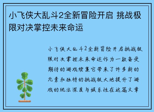 小飞侠大乱斗2全新冒险开启 挑战极限对决掌控未来命运