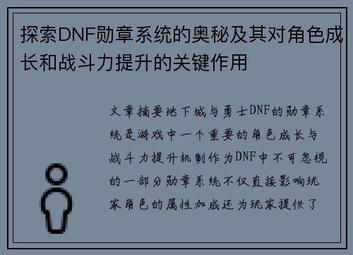 探索DNF勋章系统的奥秘及其对角色成长和战斗力提升的关键作用