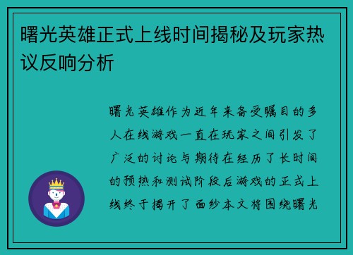 曙光英雄正式上线时间揭秘及玩家热议反响分析