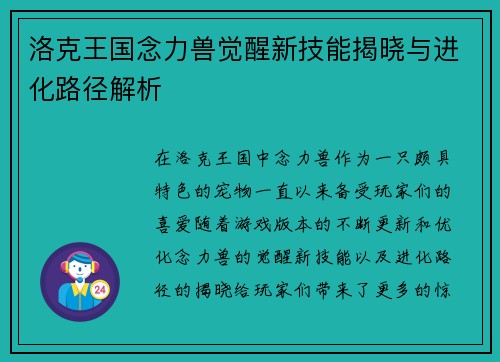 洛克王国念力兽觉醒新技能揭晓与进化路径解析