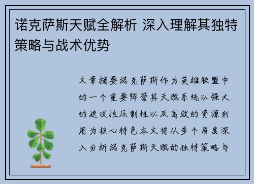 诺克萨斯天赋全解析 深入理解其独特策略与战术优势
