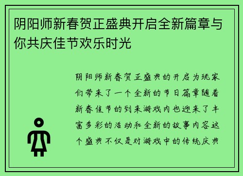 阴阳师新春贺正盛典开启全新篇章与你共庆佳节欢乐时光