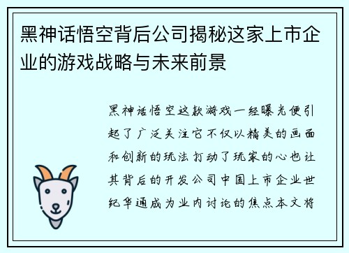 黑神话悟空背后公司揭秘这家上市企业的游戏战略与未来前景