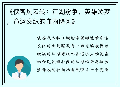 《侠客风云转:江湖纷争,英雄逐梦,命运交织的血雨腥风》