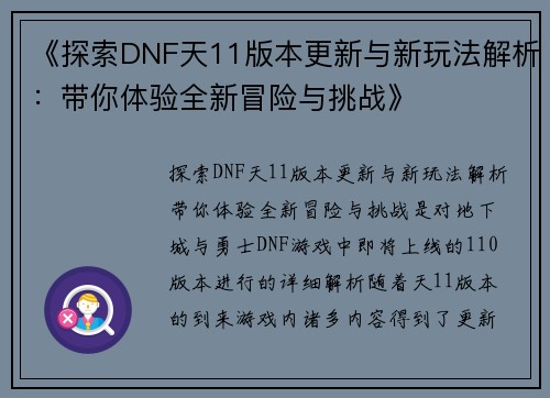 《探索DNF天11版本更新与新玩法解析:带你体验全新冒险与挑战》