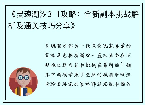 《灵魂潮汐3-1攻略：全新副本挑战解析及通关技巧分享》