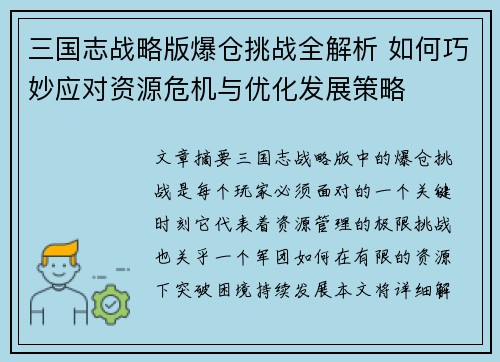 三国志战略版爆仓挑战全解析 如何巧妙应对资源危机与优化发展策略