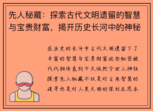 先人秘藏:探索古代文明遗留的智慧与宝贵财富,揭开历史长河中的神秘面纱
