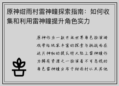 原神绀雨村雷神瞳探索指南:如何收集和利用雷神瞳提升角色实力