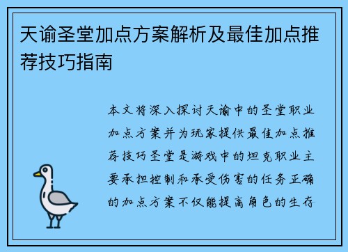 天谕圣堂加点方案解析及最佳加点推荐技巧指南