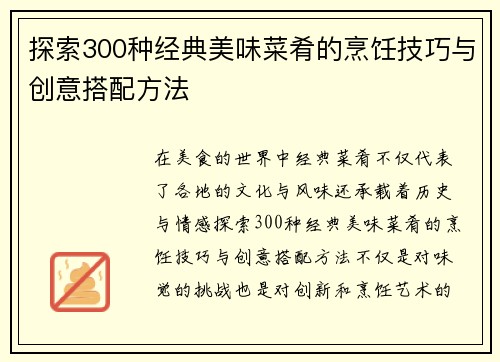 探索300种经典美味菜肴的烹饪技巧与创意搭配方法