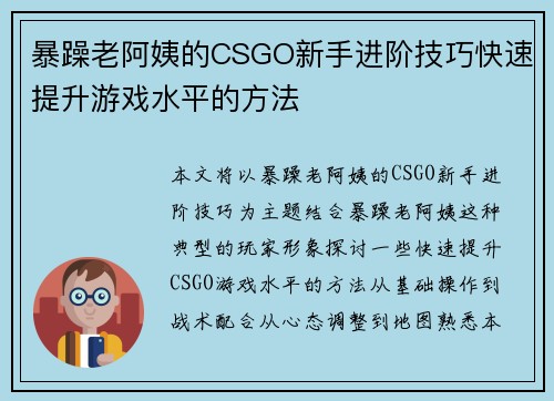 暴躁老阿姨的CSGO新手进阶技巧快速提升游戏水平的方法