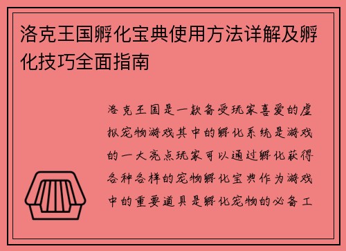 洛克王国孵化宝典使用方法详解及孵化技巧全面指南