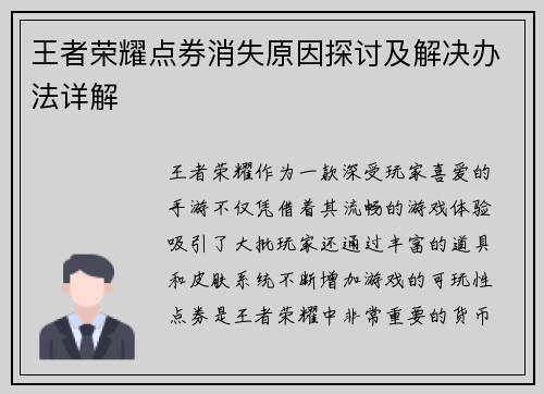 王者荣耀点券消失原因探讨及解决办法详解