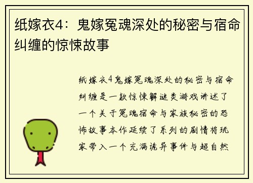纸嫁衣4：鬼嫁冤魂深处的秘密与宿命纠缠的惊悚故事