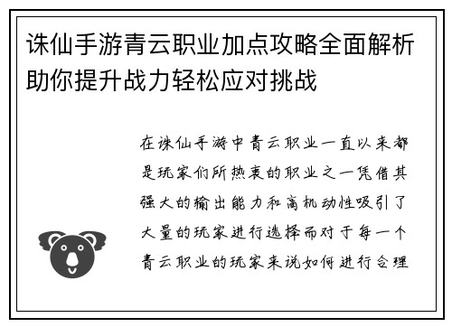 诛仙手游青云职业加点攻略全面解析助你提升战力轻松应对挑战