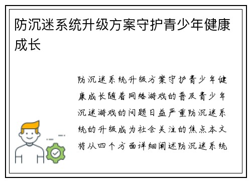 防沉迷系统升级方案守护青少年健康成长
